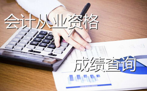 广州会计从业资格考试